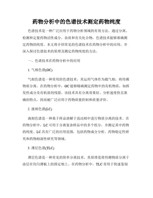 药物分析中的色谱技术测定药物纯度