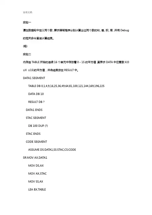 北京理工大学微机原理总汇编语言上机实验题