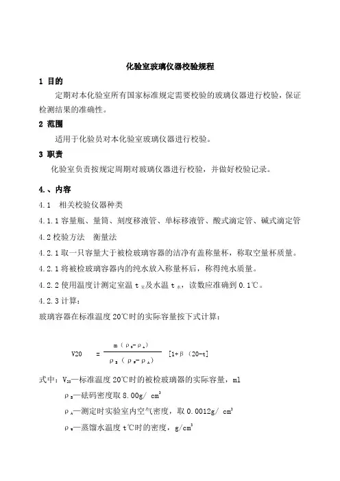 化验室玻璃仪器校验规程