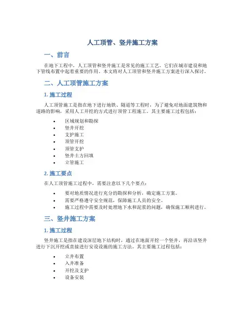 人工顶管、竖井施工方案