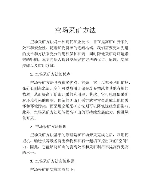 空场采矿方法
