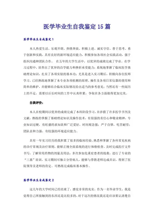 医学毕业生自我鉴定15篇