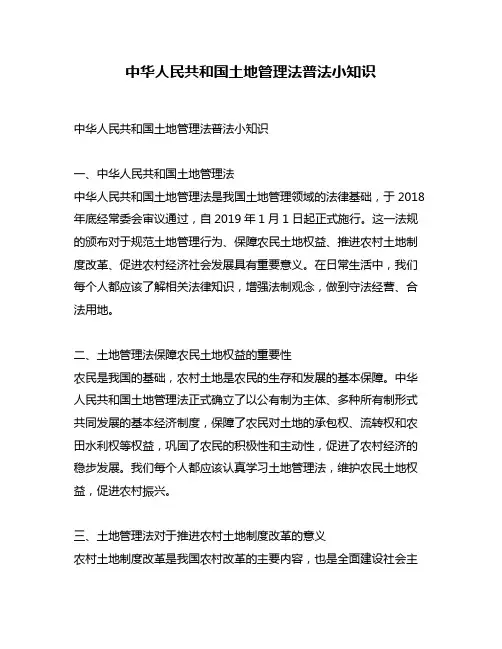 中华人民共和国土地管理法普法小知识