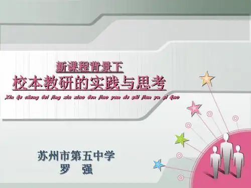 罗强-新课程背景下校本教研的实践与思考