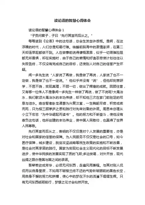 读论语的智慧心得体会