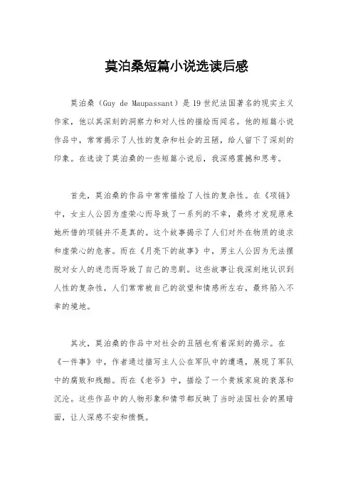 莫泊桑短篇小说选读后感