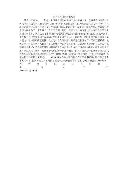 班干部入团申请书范文