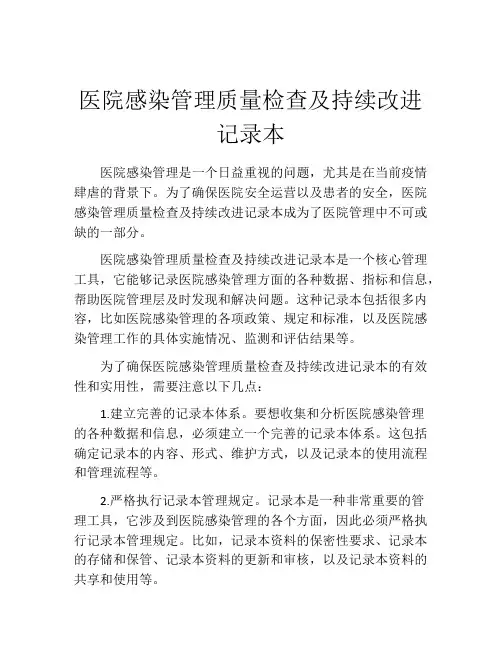 医院感染管理质量检查及持续改进记录本