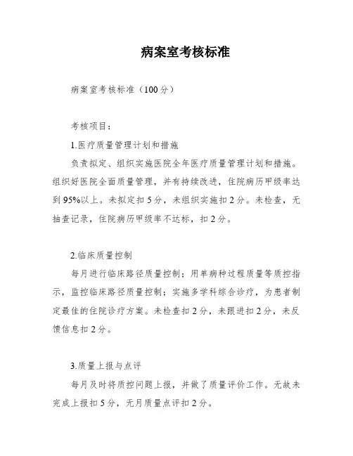 病案室考核标准