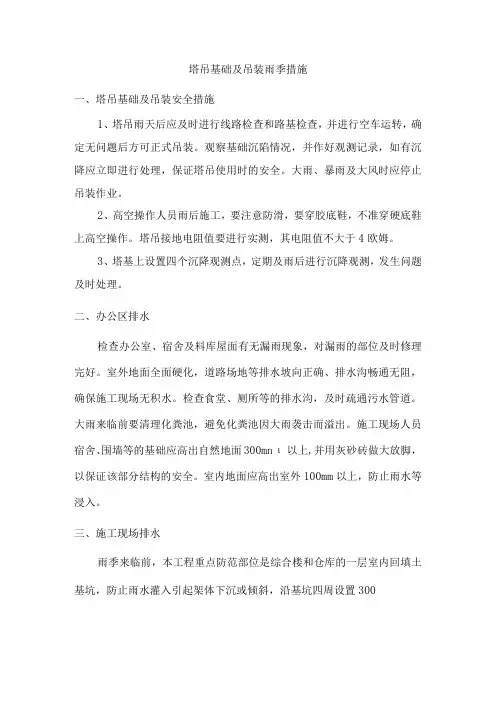 塔吊基础及吊装雨季措施