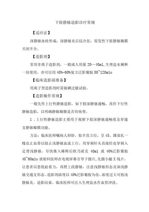 下肢静脉造影诊疗常规
