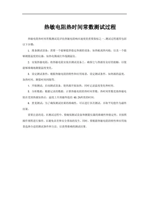 热敏电阻热时间常数测试过程