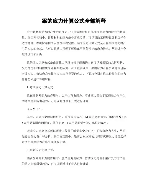 梁的应力计算公式全部解释