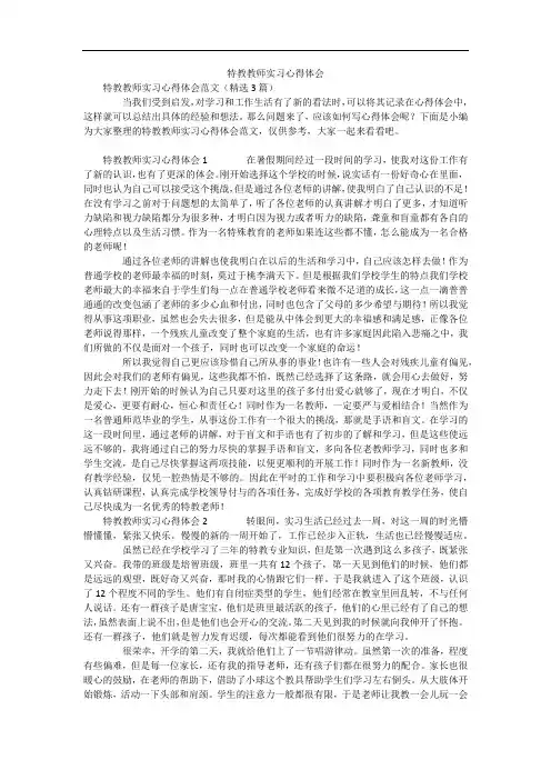 特教教师实习心得体会