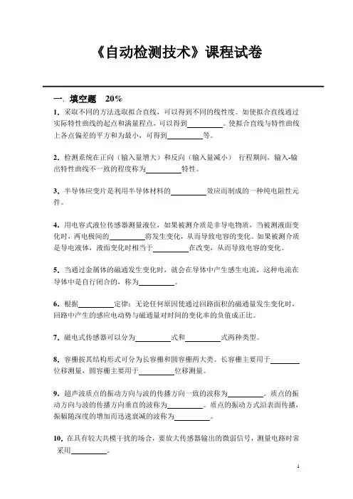 《自动检测技术》课程试卷(4)