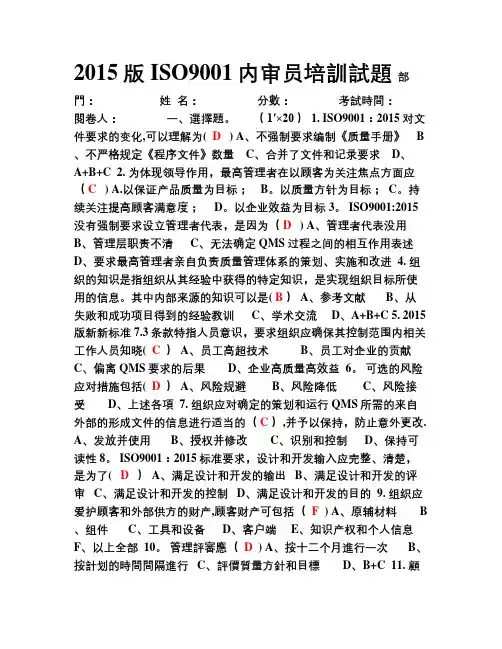 ISO90012015内审员转版培训试题(答案)
