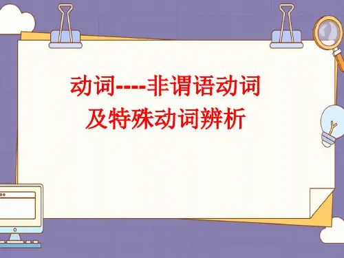 2023年中学英语语法之动词非谓语形式详解课件