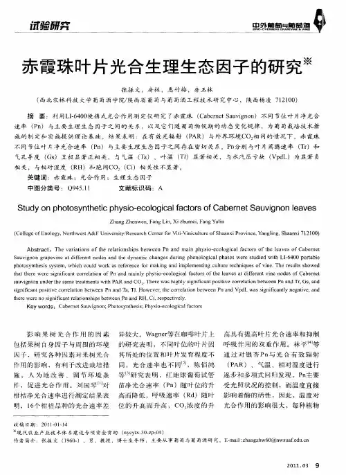 赤霞珠叶片光合生理生态因子的研究