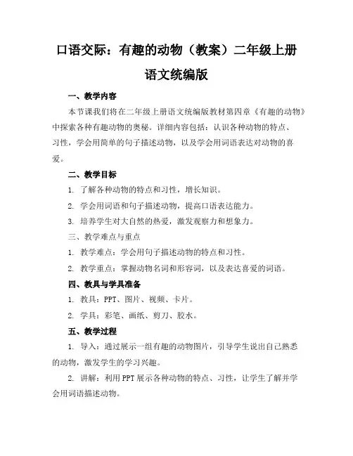 口语交际：有趣的动物(教案)二年级上册语文统编版