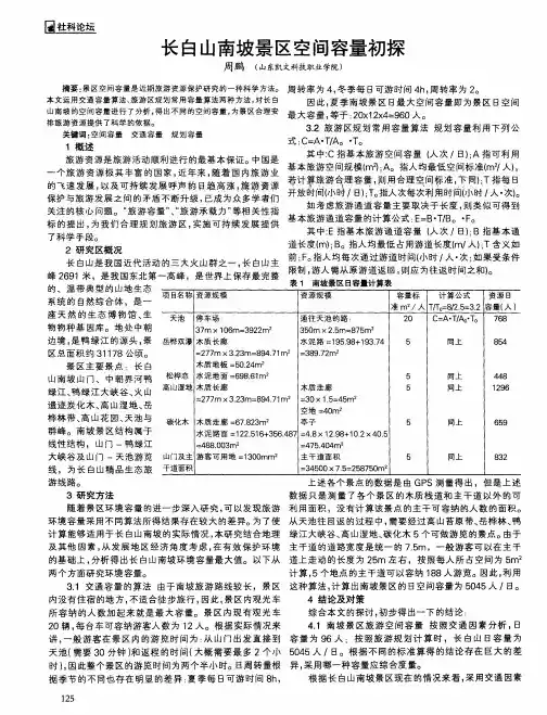 长白山南坡景区空间容量初探