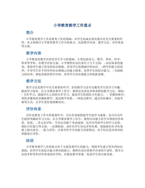 小学教育教学工作重点