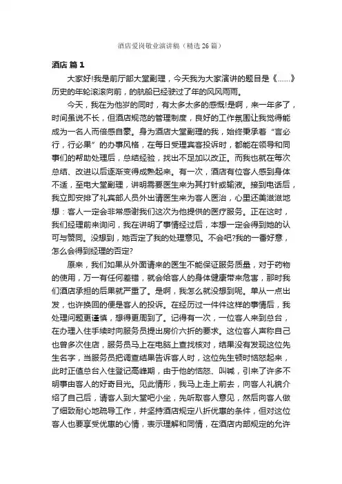 酒店爱岗敬业演讲稿（精选26篇）