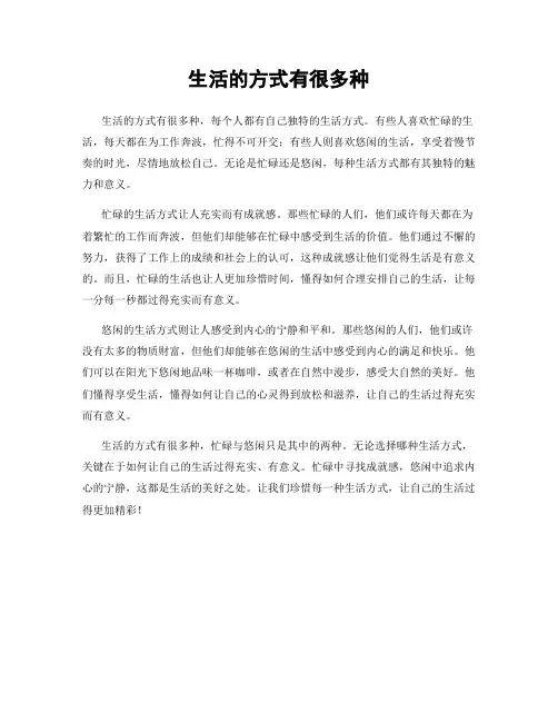 生活的方式有很多种