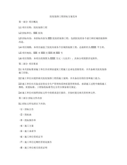 医院装修工程招标方案范本