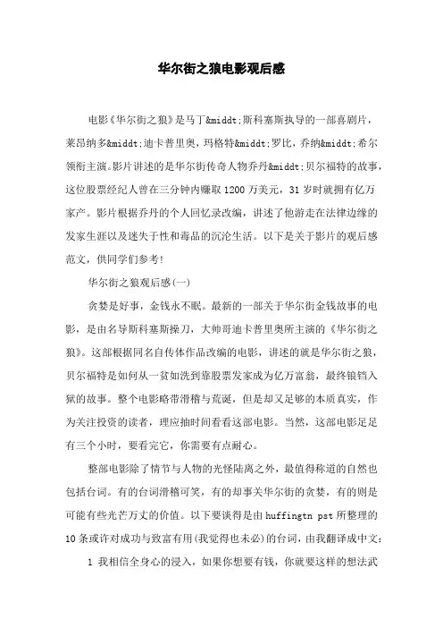 华尔街之狼电影观后感