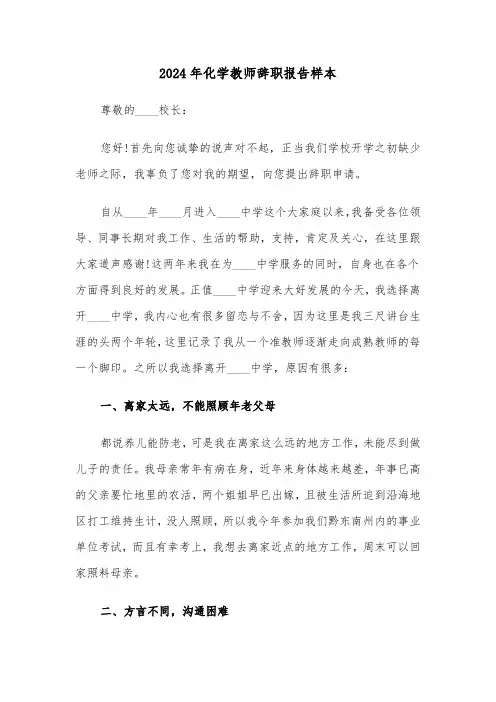 2024年化学教师辞职报告样本（2篇）