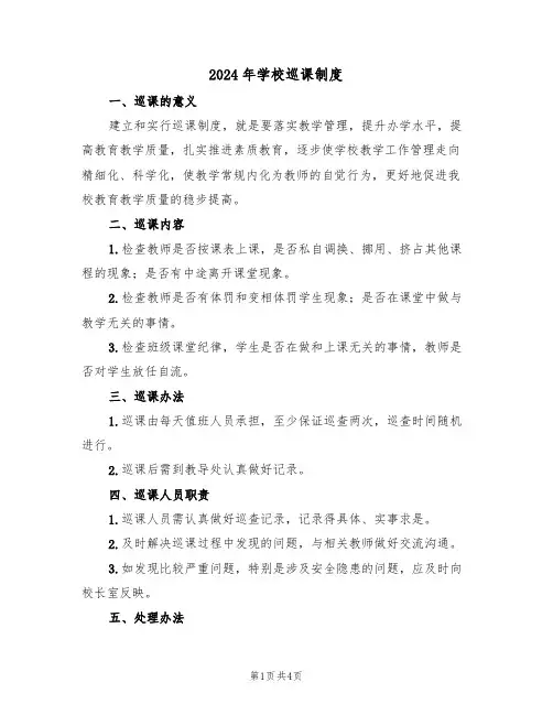 2024年学校巡课制度（二篇）
