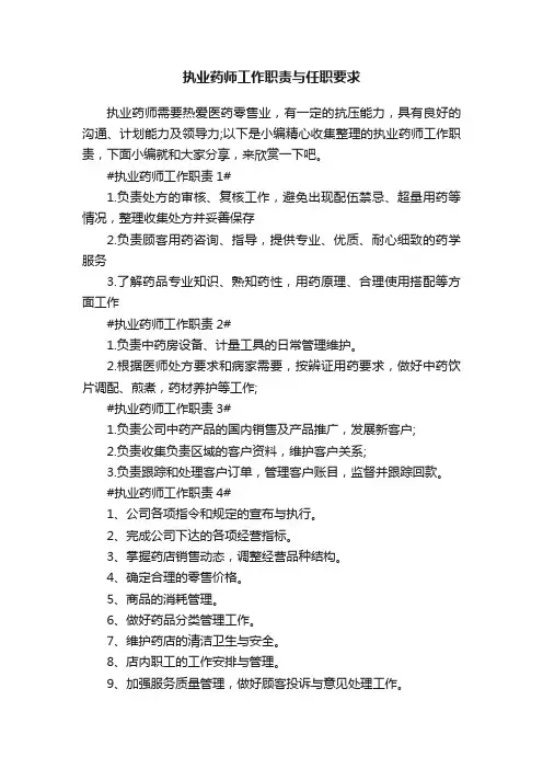 执业药师工作职责与任职要求【7篇】