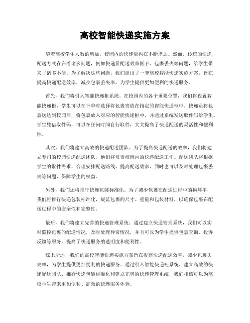 高校智能快递实施方案