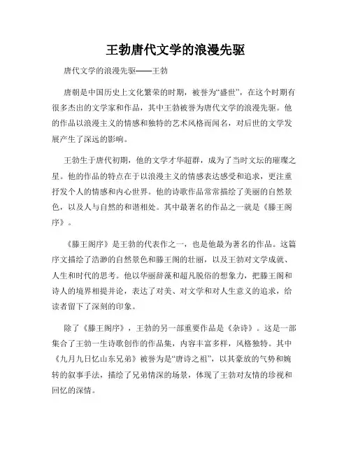 王勃唐代文学的浪漫先驱