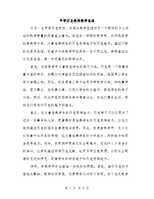 中学历史教师教学总结(四篇)