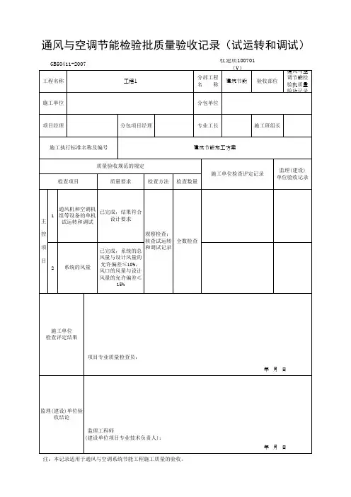 通风与空调节能检验批质量验收记录(试运转和调试)(最新)