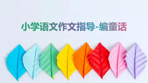 小学语文作文指导编写童话故事精品公开课PPT课件