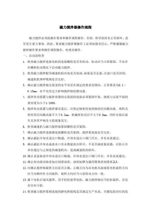 磁力搅拌器操作规程