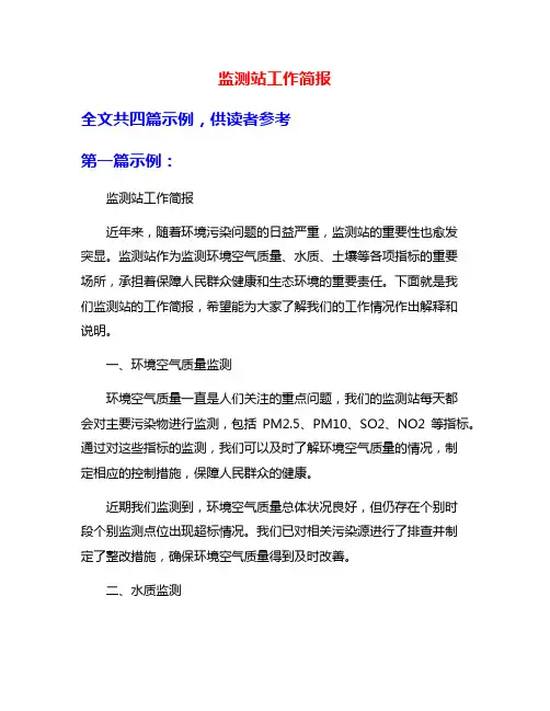 监测站工作简报