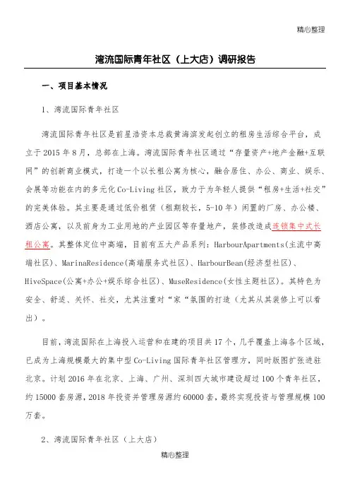 湾流国际公寓调研报告