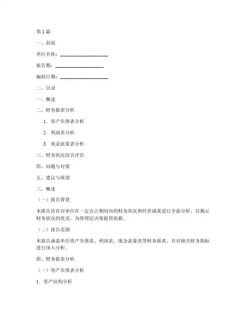 单位财务报告分析模板(3篇)
