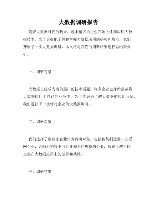 大数据调研报告