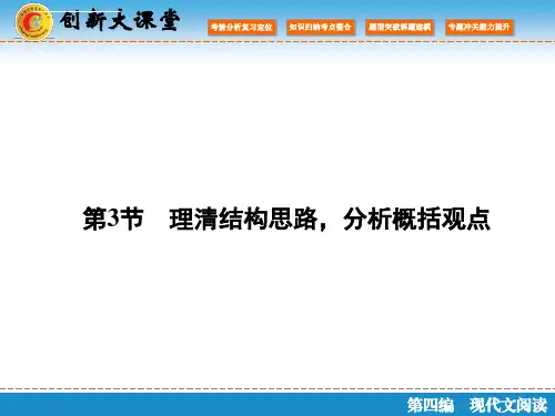 创新大课堂2016高考语文新课标人教版一轮总复习ppt课件第四编第一章论述类文本阅读第3节