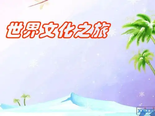 世界文化之旅(完).ppt