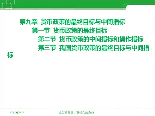 第9章中央银行货币政策目标
