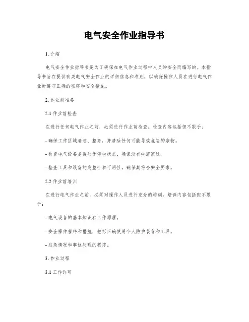 电气安全作业指导书