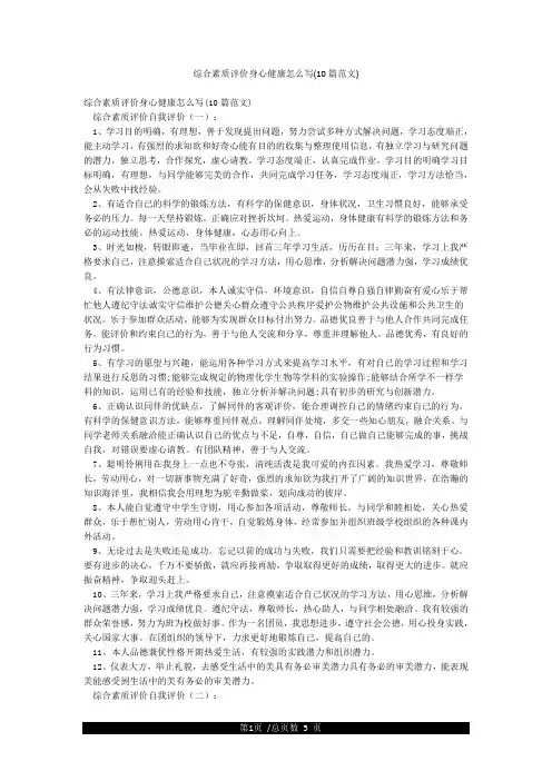 综合素质评价身心健康怎么写(10篇范文)