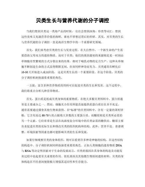 贝类生长与营养代谢的分子调控