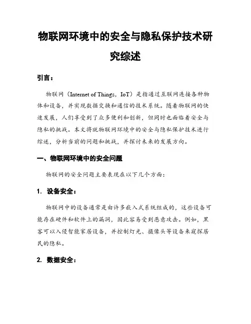 物联网环境中的安全与隐私保护技术研究综述