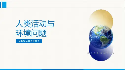 高中地理湘教版(2019)选择性必修3 1.2人类活动与环境问题(共45张ppt)